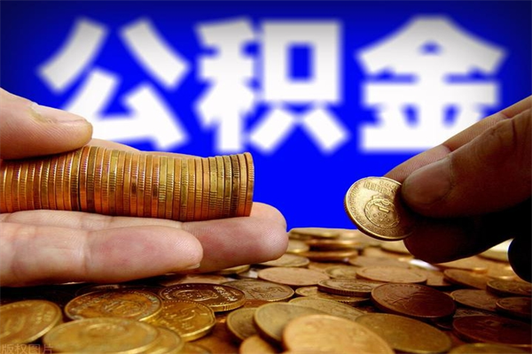 邵阳县北京公积金怎么提取（邵阳县北京公积金可以一次性提取出来吗）